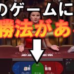 #119【オンラインカジノ｜バカラ】バカラ必勝法？！｜オポジットベットはダメです！！
