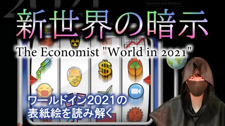 【新世界秩序スロット】エコノミストWorld in 2021『世界はこうなる』表紙絵を読み解く