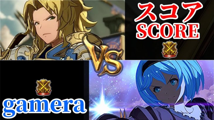 スコア(ランスロット) vs gamera(ジータ) シーズン2マスターランクマッチ Score(Lancelot),gamera(Djeeta)【GBVS】60fps