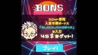 【オンラインカジノ/オンカジ】【BONS】テーブルからスロットまでガツンと攻める！！
