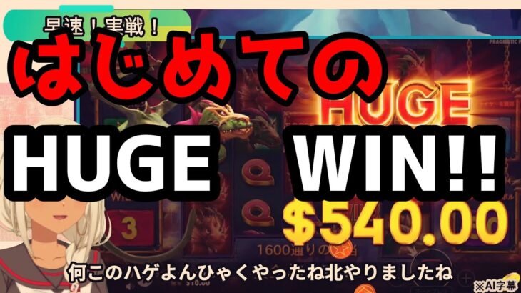 はじめのHUGE WIN（ハゲウィン）【オンラインカジノ・スロット】