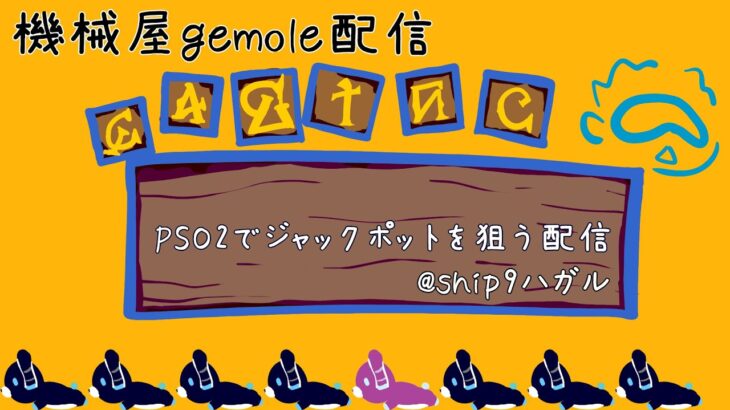 【無音】サムネを作る作業→PSO2 カジノ（ラッピースロット）配信　ハガル