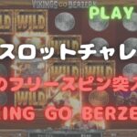 PLAYAMOで少額スロットチャレンジ！本日は【VIKING GO BERZERK】で遊んでみました♪通常時でも楽しめるスロットです！