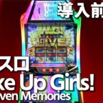 【 導入前速報 】Wake Up, Girls! Seven Memories  [ パチンコ ][ パチスロ ][ スロット ][ 新台 ][ 試打 ][ 最速 ][ ウェイクアップガールズ ]