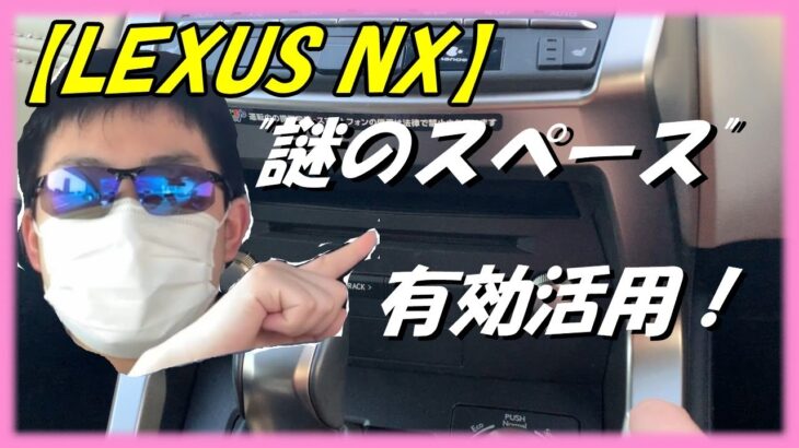 【LEXUS NX】NXのスロット上にある”謎のスペース”を活用したい…!!色々試してみました!!