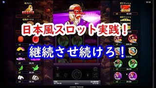【オンラインカジノ】日本風スロット実践！赤カットインで継続濃厚！？【鬼狩り（ONI HUNTER）】