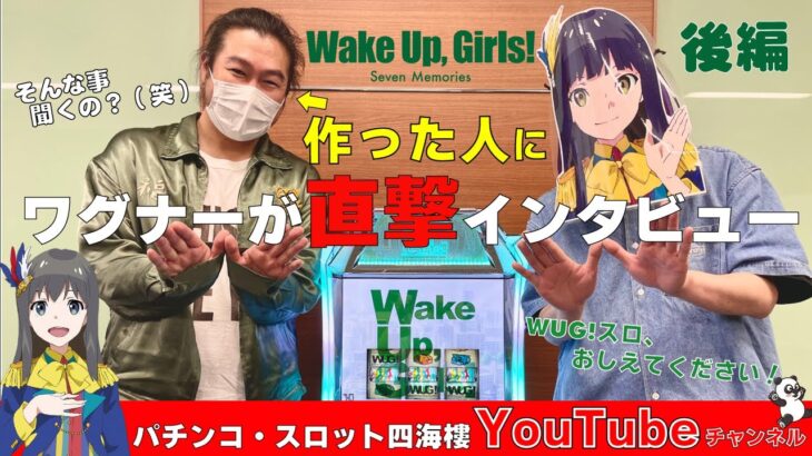 【WUG！スロット】パチスロ Wake Up, Girls！製作者にワグナーが直撃インタビュー 後編（全3部作）