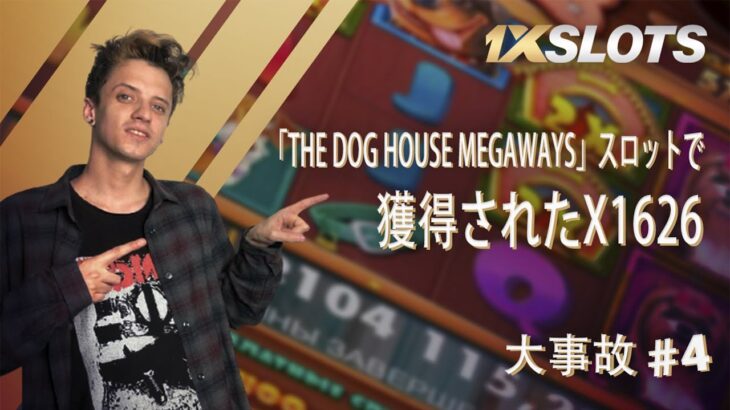 大事故 #4: 「The Dog House Megaways」スロットで獲得されたx1626?