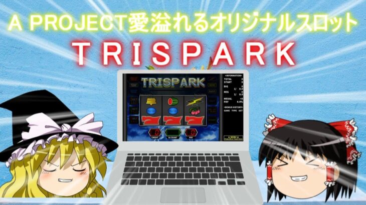 【TRISPARK】A PROJECT愛溢れるオリスロ【オリジナルスロット紹介】