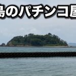 【島スロ】日本最大の島のパチンコ屋に潜入【狂いスロサンドに入金】ポンコツスロット３７９話