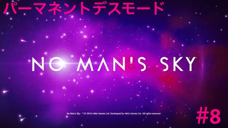 #8［👾投下ﾎﾟｯﾄﾞを探してｽﾛｯﾄ拡張しよう♪👾🌍］ﾊﾟｰﾏﾈﾝﾄﾃﾞｽﾓｰﾄﾞ～NO MAN’S SKY/ﾉｰﾏﾝｽﾞｽｶｲ～2021年宇宙の旅