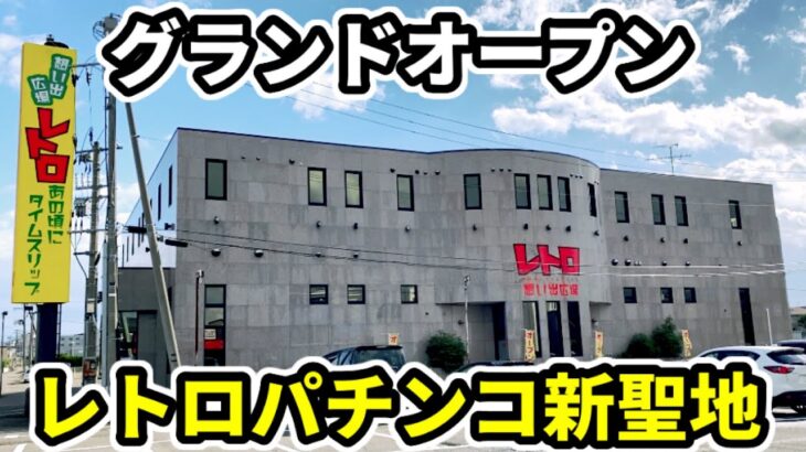【グランドオープン】日本唯一の設置機種！新聖地の初日《レトロ想い出広場》レトロパチンコ•スロットゲームセンター