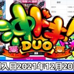 沖ドキ! DUO 新台スロット 6.2号機 【あなたのアレこれコメントちょうだい】【パチニズム】Japanese casino