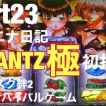 ゆちょのパチンコ・スロットハイエナ日記　(part23)   GANTZ極サバイバルゲーム　バジリスク絆2