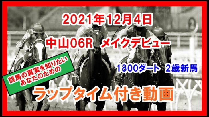 メイクデビュー ホウオウルーレット 2021年12月4日 中山 06R 1800ダート 2歳新馬 ラップタイム付き動画