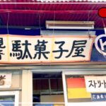【4号機】10円スロットのある駄菓子屋《レトロパチスロ聖地おもひで》