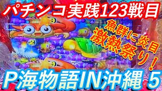 【パチンコ実践】Pスーパー海物語IN沖縄5【123戦目】