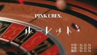 【カラオケ】 ルーレット  PINK CRES.