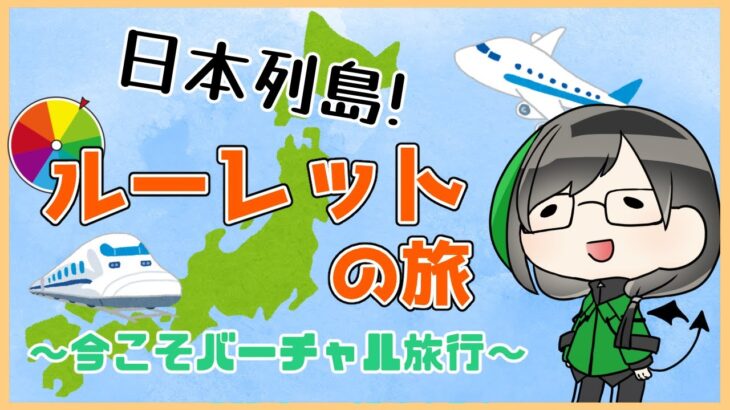 【行った気になる】日本列島ルーレットの旅！ 2回目！【バーチャル旅行】