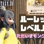 【FF14】久しぶりのルーレットでレベル上げ！～ただいまモンクの育成中✨～【方向音痴の旅】