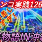 【パチンコ実践】Pスーパー海物語IN沖縄5【126戦目】