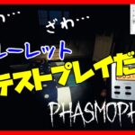 【今夜決行!!】縛りルーレットテストプレイ「Phasmophobia 2ndシーズン」【ぐちこ】