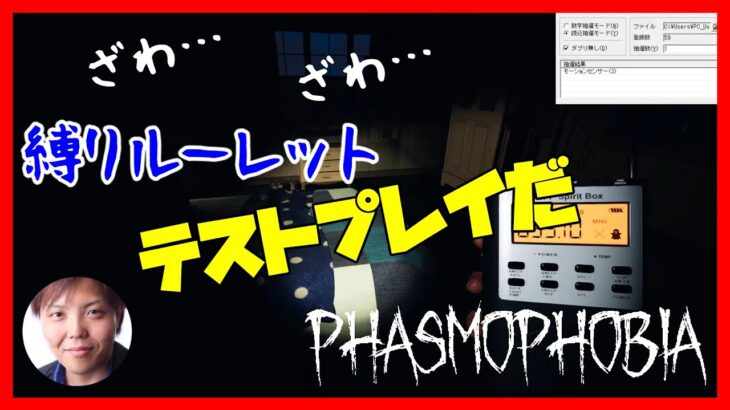 【今夜決行!!】縛りルーレットテストプレイ「Phasmophobia 2ndシーズン」【ぐちこ】