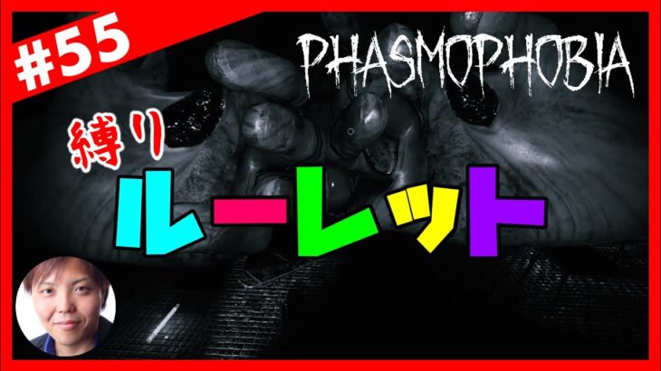 【縛りルーレット】「Phasmophobia 2ndシーズン」#55【ぐちこ,隊長】
