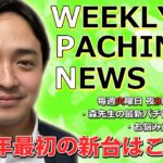 Sドリフターズ/P北斗の拳8(甘)【パチンコ業界番組】weeklyパチンコニュース