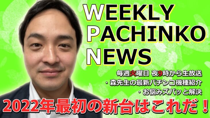 Sドリフターズ/P北斗の拳8(甘)【パチンコ業界番組】weeklyパチンコニュース