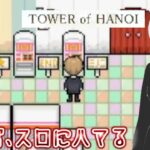 『TOWER of HANOI』スロットは友達【実況】#4