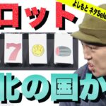 [COWCOW] スロット北の国から　from DVD「COWCOW CONTE LIVE６」 【よしもとネタSelection in YouTube／期間限定公開】