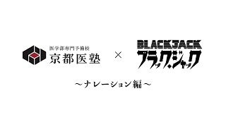 2022年　京都医塾×ブラック・ジャック　ナレーション編