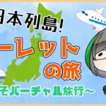 【行った気になる】日本列島ルーレットの旅！ 8回目！【バーチャル旅行】