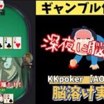 【ポーカー】ギャンブル依存症 深夜に脳溶けポーカー【AOF】