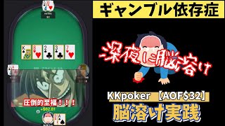 【ポーカー】ギャンブル依存症 深夜に脳溶けポーカー【AOF】
