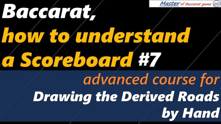 Baccarat, how to understand a scoreboard #7 advanced course[#百家乐 #바카라 #バカラ #bacará #บาคาร่า]