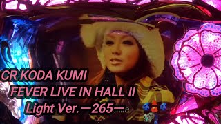 【パチンコ実機】CR KODA KUMI FEVER LIVE IN HALL II Light Ver.ー265ー