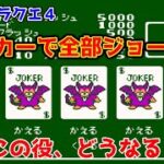 【#DQ4】ポーカーの謎に迫る
