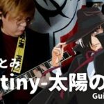 島谷ひとみ  – Destiny -太陽の花- (TV ブラック・ジャック21 OP) | Guitar Cover