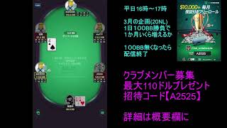 【KKポーカー】15日目　１００BB勝負