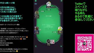 【KKポーカー】６日目　１００BB勝負