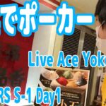 横浜でポーカー！『MASTERS S-1 Day1』に出場してきたぞ！【Live Ace Yokohama】【2022/3/6】【ピョコタン】