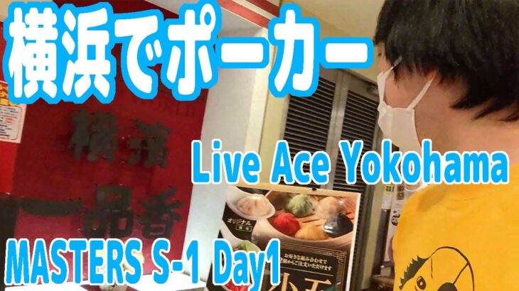 横浜でポーカー！『MASTERS S-1 Day1』に出場してきたぞ！【Live Ace Yokohama】【2022/3/6】【ピョコタン】