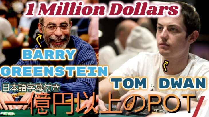 【ポーカー】番組史上最高額のPOT!トム・ドワンがバリー・グリーンスタインと一億円以上賭ける！【日本語字幕】 #ポーカー #ポーカープロ #テキサスホールデム #ハイステークポーカー