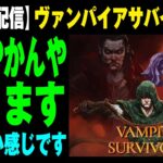 【 生配信 】Vampire Survivors 武器ルーレットチョイス縛り（ヴァンパイアサバイバーズ）