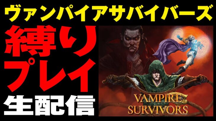 【 生配信 】Vampire Survivors 武器ルーレット選択縛り（ヴァンパイアサバイバーズ）