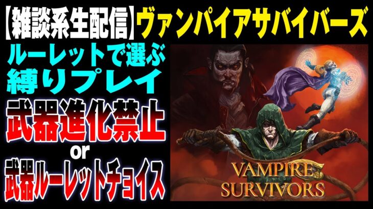 【 生配信 】Vampire Survivors 武器進化禁止orルーレットチョイス縛り（ヴァンパイアサバイバーズ）