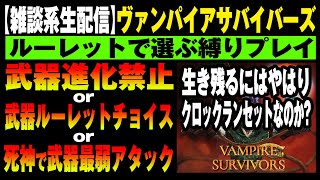 【 ﾀｲﾑｽﾀﾝﾌﾟ有 】Vampire Survivors 武器進化禁止orルーレットチョイスor死神で武器最弱縛り（ヴァンパイアサバイバーズ）
