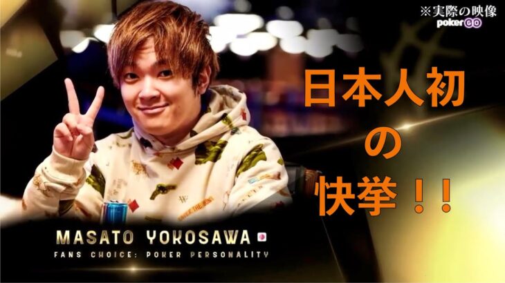 【世界のヨコサワ】日本人初の快挙！！日本のポーカー人気の立役者！